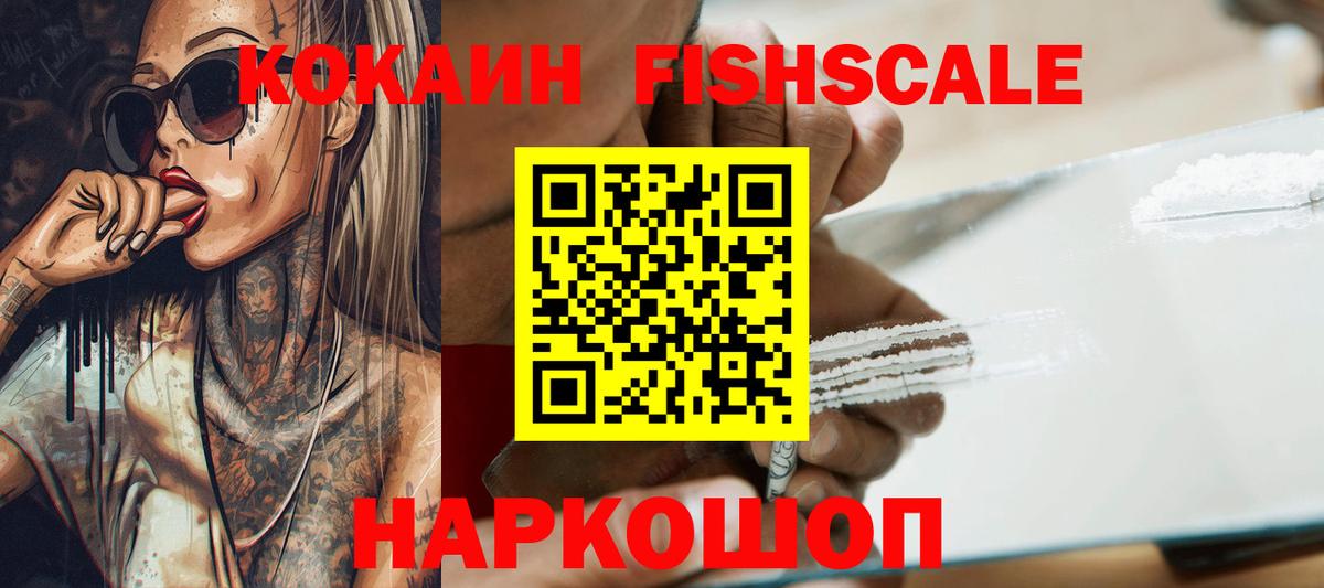 КОКАИН FishScale Волоколамск