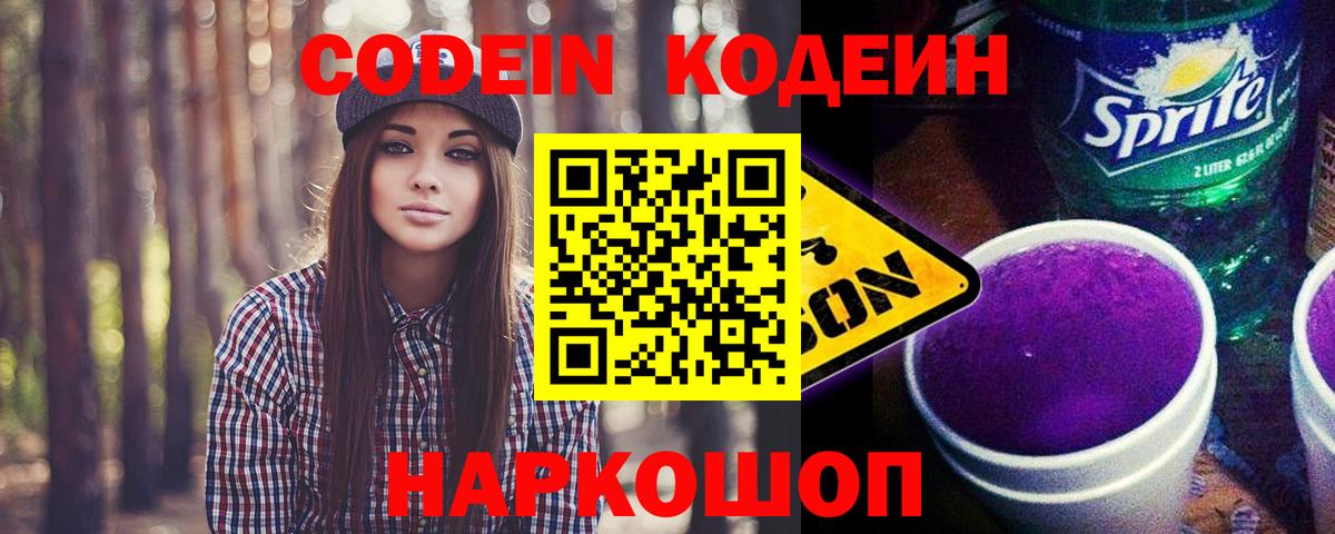 Кодеин Purple Drank Волоколамск