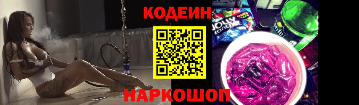Codein напиток Lean (лин)  где купить наркотик  Codein напиток Lean (лин)  Волоколамск  Вход с VPN 